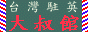 Taiwanese Dah-Sir-Guan