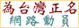 Taiwanese Identity Campaign: Taiwan is NOT province of China!