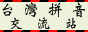Taiwan Pinyin Online